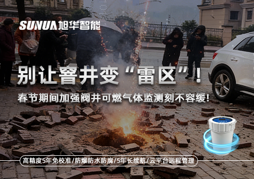 别让窨井变“雷区”！春节期间加强阀井可燃气体监测刻不容缓