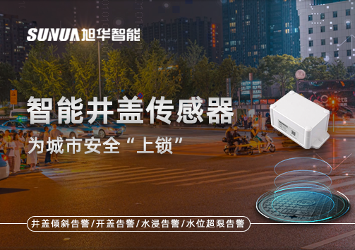 春节别让“脚下”成隐患，智慧井盖传感器为城市安全“上锁”