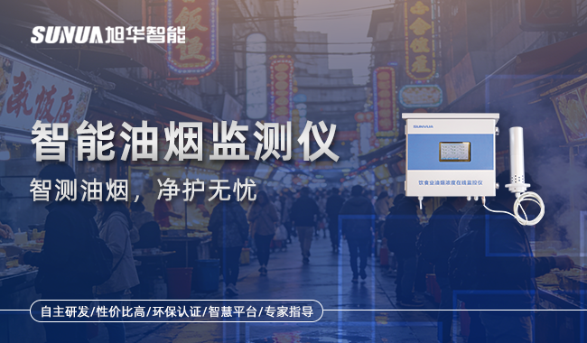智慧油烟监测仪