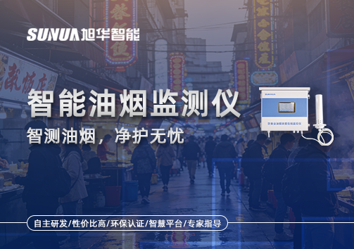 智慧油烟监测仪——智测油烟，净护无忧