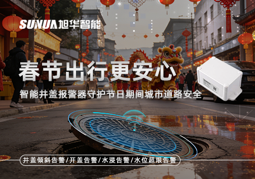 春节出行更安心：智慧井盖报警器守护节日期间城市道路安全