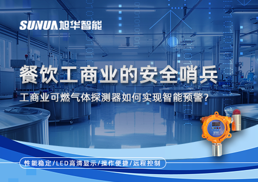 餐饮工商业的安全哨兵：工商业可燃气体探测器如何实现智慧预警？