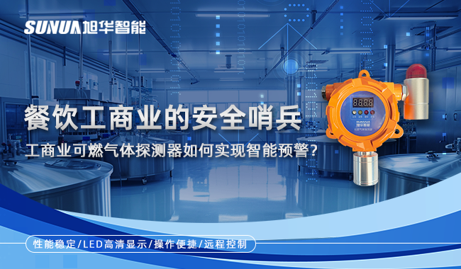 餐饮工商业的安全哨兵：工商业可燃气体探测器如何实现智慧预警？
