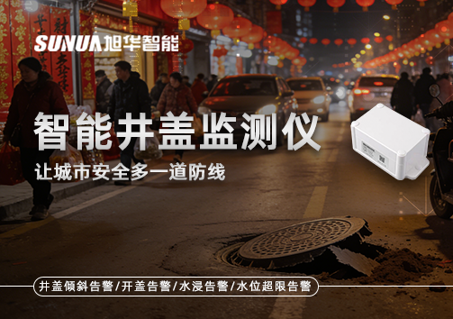 井盖也能“智慧上岗”？智慧井盖监测仪让城市安全多一道防线