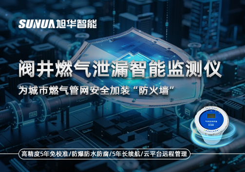 阀井燃气泄漏智慧监测仪：为城市燃气管网安全加装“防火墙”
