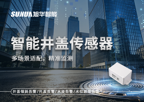 多场景适配，精准监测：智慧井盖传感器如何应对复杂环境