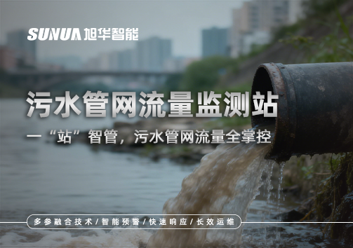 污水管网流量监测站：一“站”智管，污水管网流量全掌控